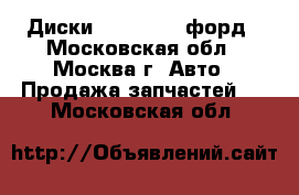 Диски Ford c-max форд - Московская обл., Москва г. Авто » Продажа запчастей   . Московская обл.
